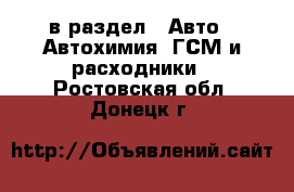  в раздел : Авто » Автохимия, ГСМ и расходники . Ростовская обл.,Донецк г.